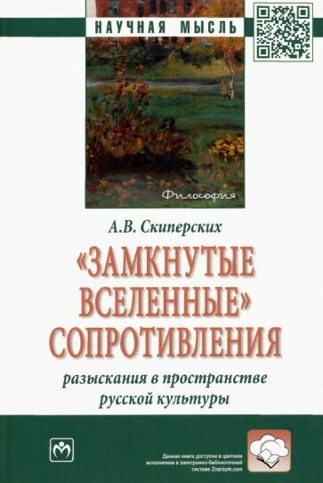 Александр скиперских: замкнутые вселенные" сопротивления. разыскания в пространстве русской культуры"