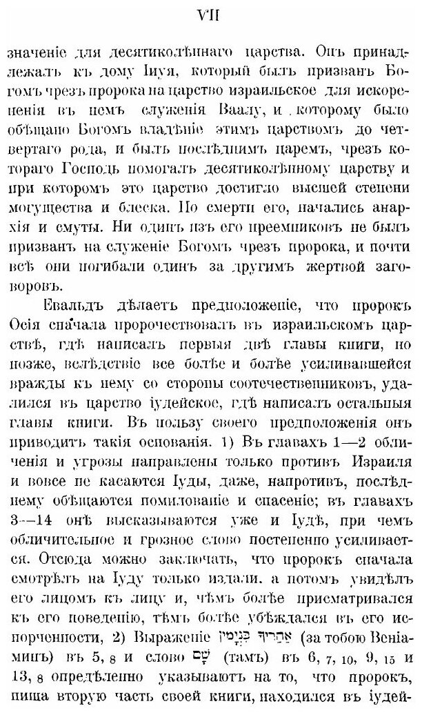 Книга Книга пророка Осии, Введение и Экзегезис - фото №8