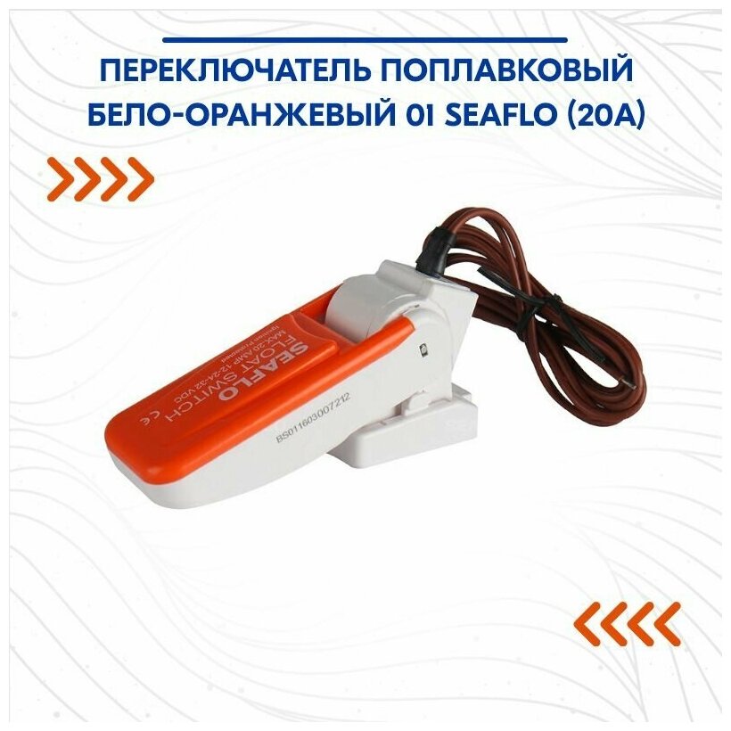 Переключатель поплавковый бело-оранжевый 01 SEAFLO (20A)