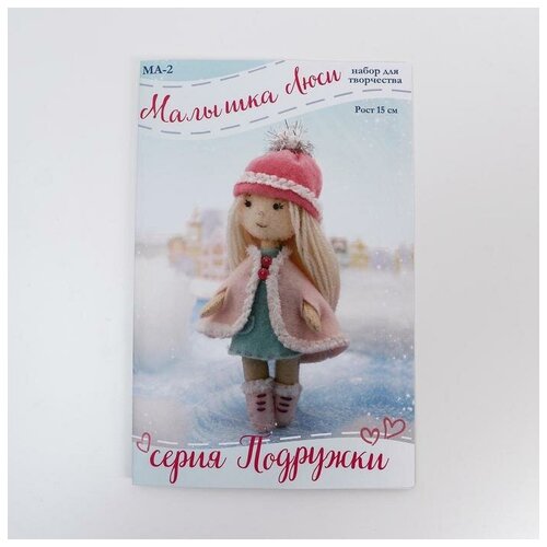 Набор для создания куклы из фетра «Малышка Люси» серия «Подружки»