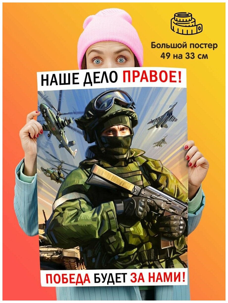 Постер плакат военный патриотический наше дело правое победа будет за нами!