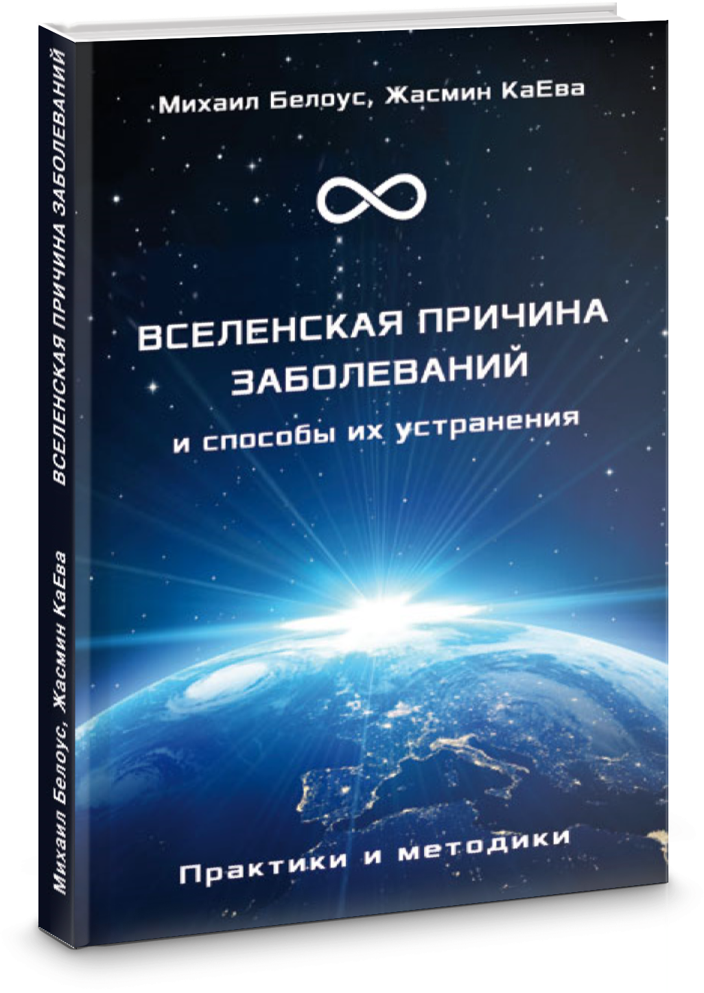 Вселенская причина заболеваний и способы их устранения. Практики и методики - фото №2