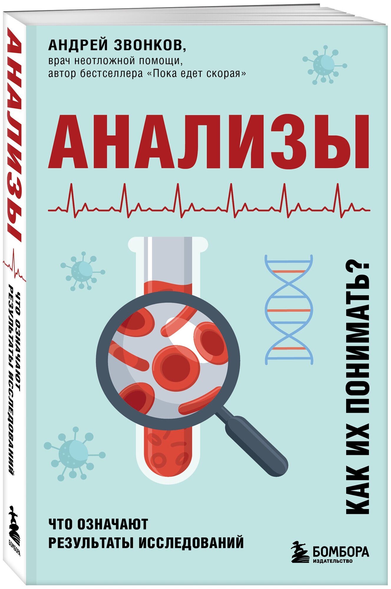 Звонков А. Л. Анализы. Что означают результаты исследований