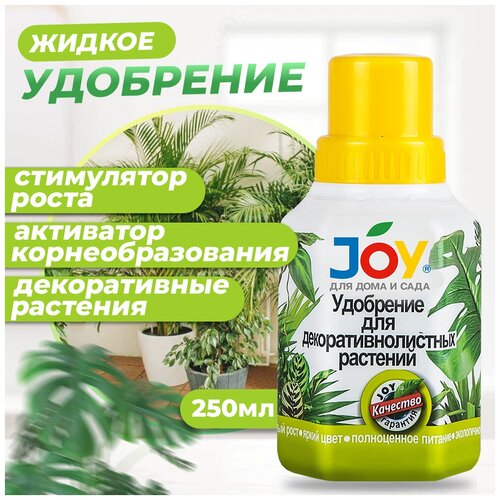 Удобрение для декоративнолистных растений JOY 0,25 л / Удобрение для монстеры, филодендрона, фикуса, плюща, толстянки