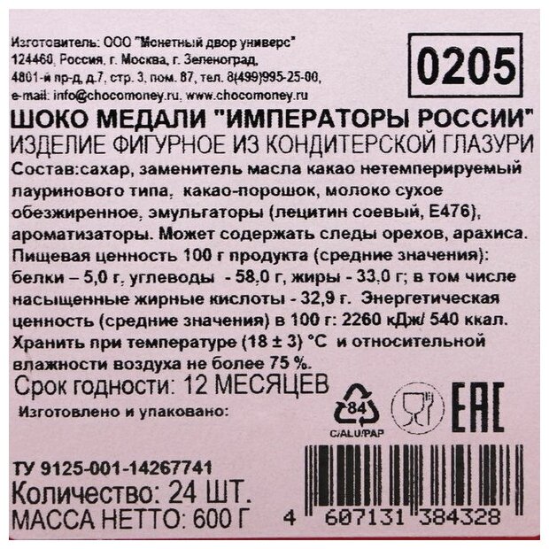 Шоколадный набор Медали Императоры России ассорти 25 г (в боксе 24 медали) Монетный двор 710843 - фотография № 11