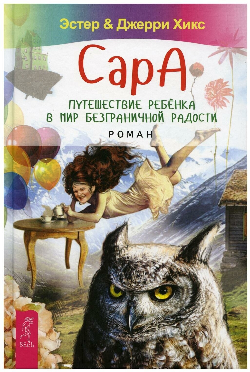 Хикс Э. "Сара. Путешествие ребенка в мир безграничной радости"