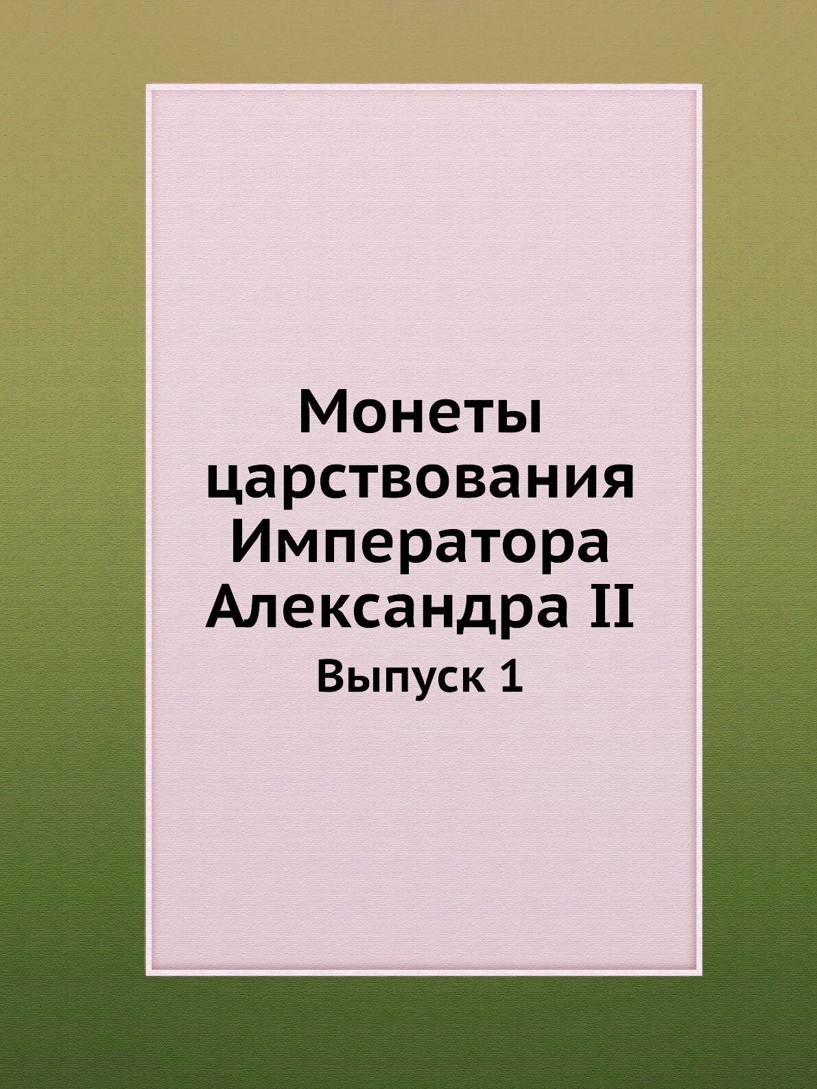 Монеты царствования Императора Александра II. Выпуск 1