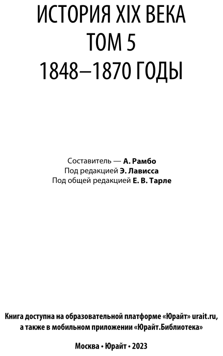 История XIX века в 8 томах. Том 5. 1848-1870 годы - фото №3