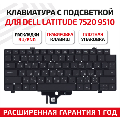 клавиатура для ноутбука dell latitude 7520 9510 9520 черная с подсветкой Клавиатура (keyboard) для ноутбука Dell Latitude 7520, 9510, 9520 с подсветкой, черная (1JHJY)