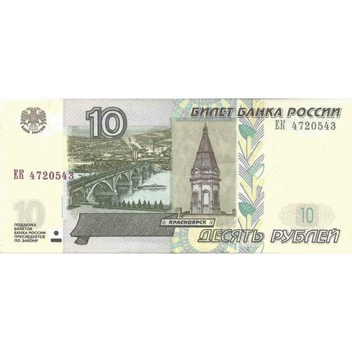 Банкнота 10 рублей, 1997 г. в. (модификация 2004 г.). Купюра в состоянии аUNC (без обращения)
