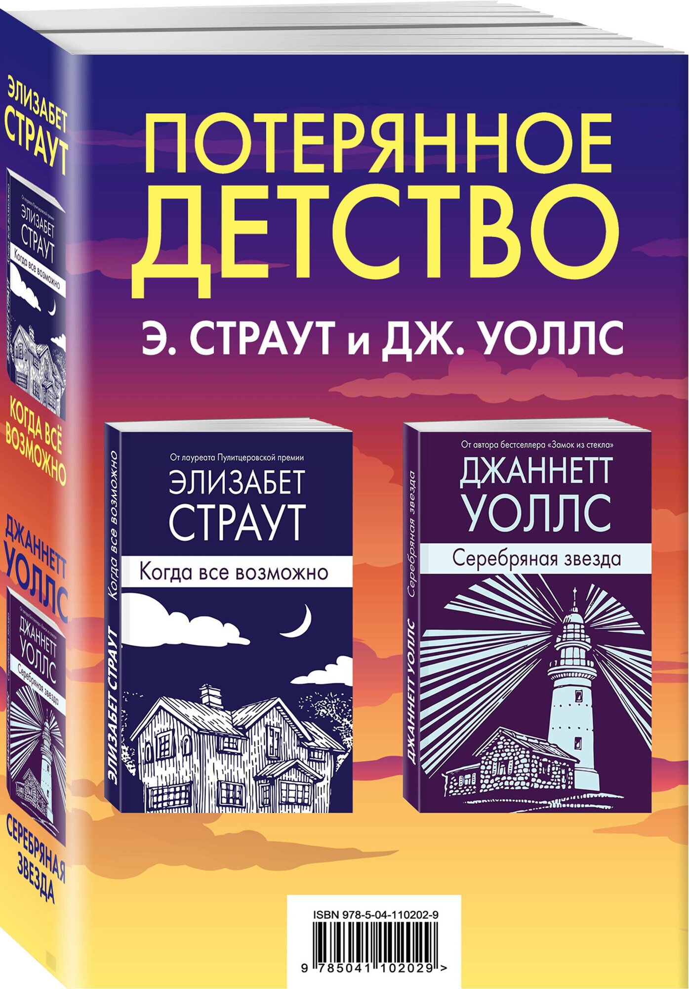 Страут Э. Уоллс Дж. "Потерянное детство. В 2 кн.: Когда все возможно; Серебряная звезда"