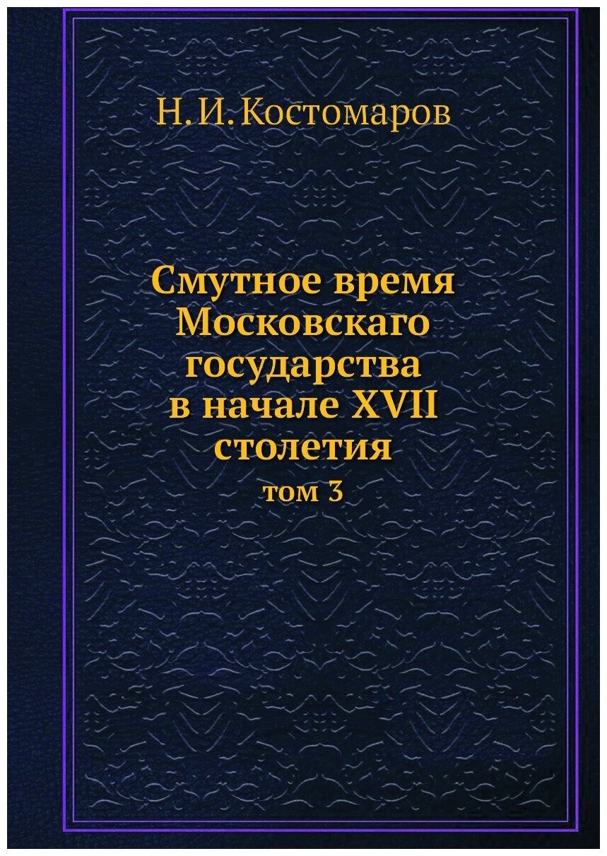 Книга Смутное время Московскаго государства в начале XVII столетия. том 3 - фото №1