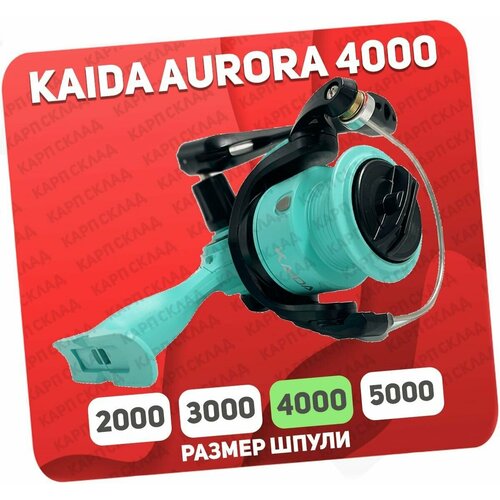 катушка безынерционная kaida aurora 4000 aur2 40f металлическая шпуля Катушка безынерционная KAIDA AURORA 4000 AUR1-40 пластиковая шпуля