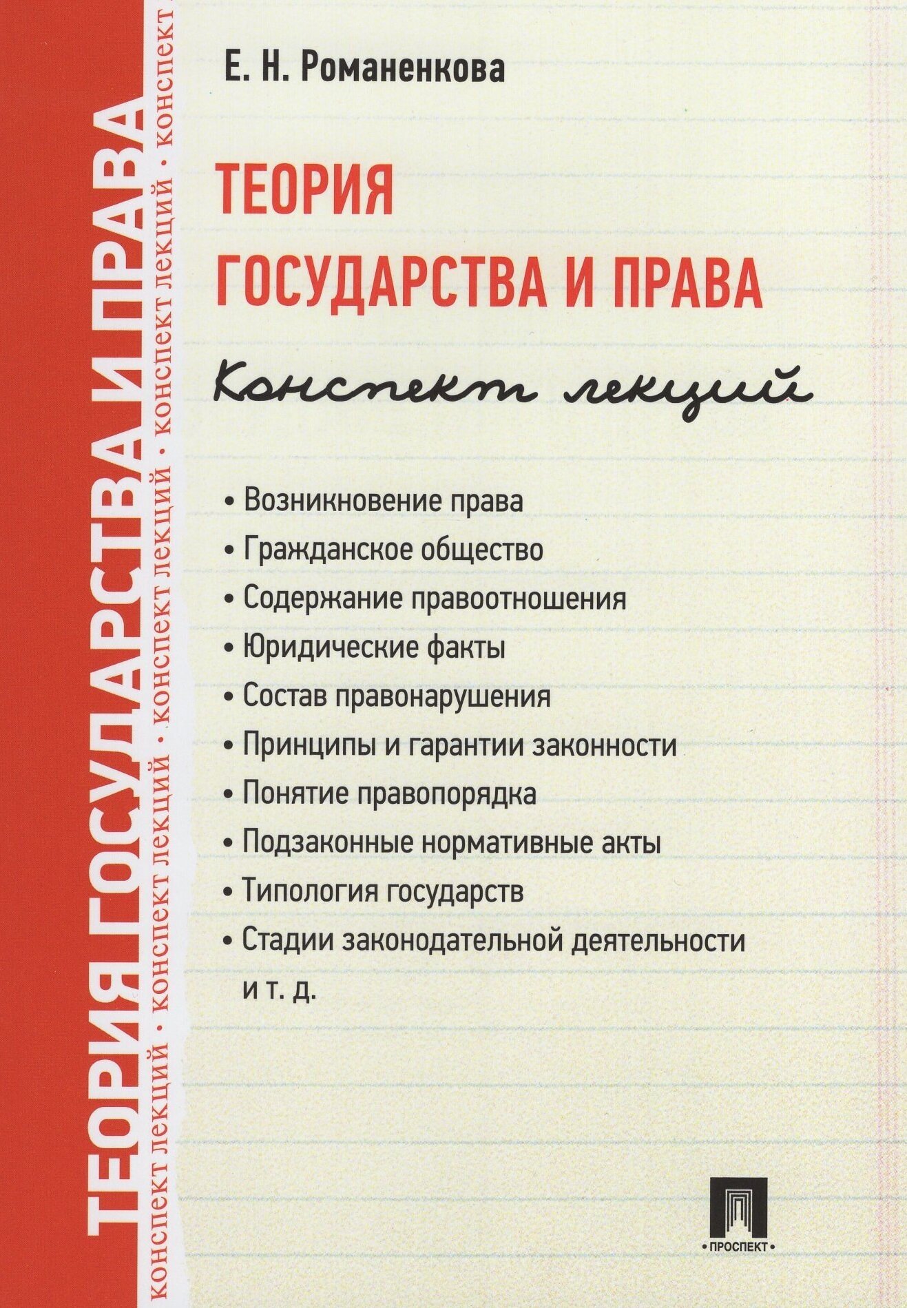 Теория государства и права Конспект лекций Учебное пособие Романенкова