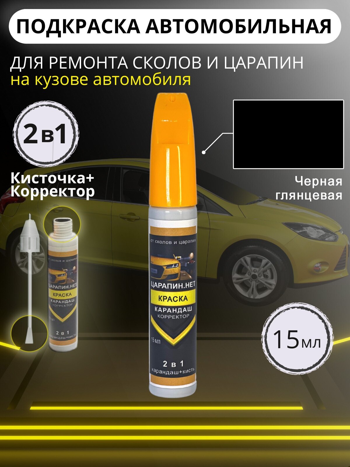 Подкраска для авто корректор + кисточка 15 мл Черный для ремонта сколов на кузове