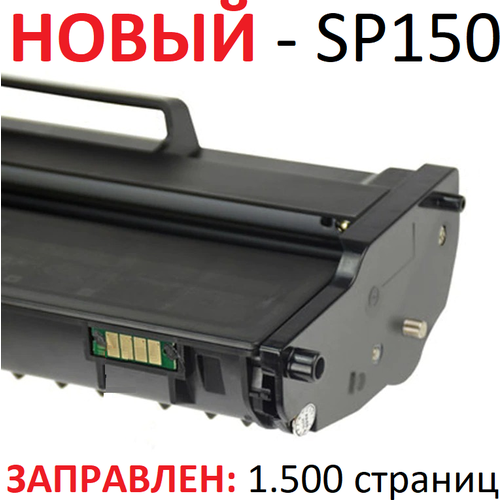 Картридж для Ricoh Aficio SP 150 SP 150SU SP 150SUW SP 150W SP 150HE (2000 страниц) - Uniton картридж лазерный ricoh sp 150he black