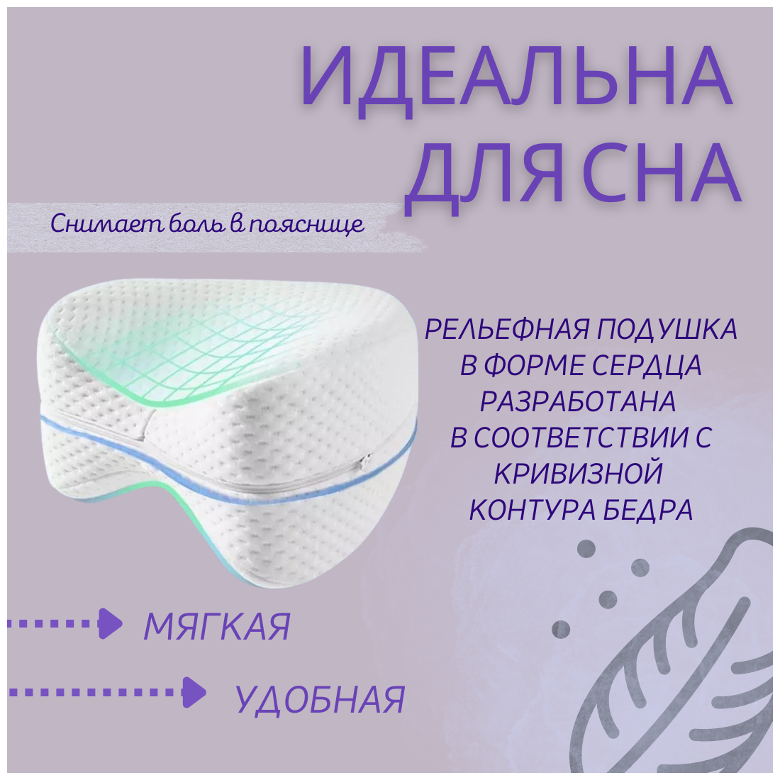 Подушка между ног, Подушка для ног, Подушка ортопедическая для ног - фотография № 2