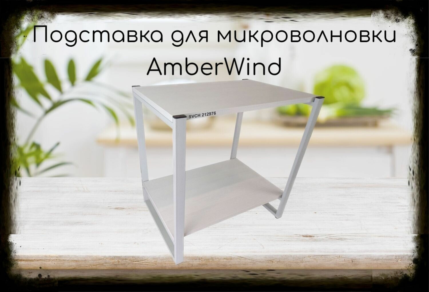 Подставка для микроволновки, серый, 55см "AmberWind 212976" с двумя уровнями, сосна выбеленная
