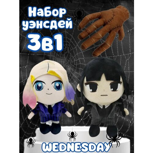 Набор Мягких Игрушек Уэнсдей Энид рука Вещь