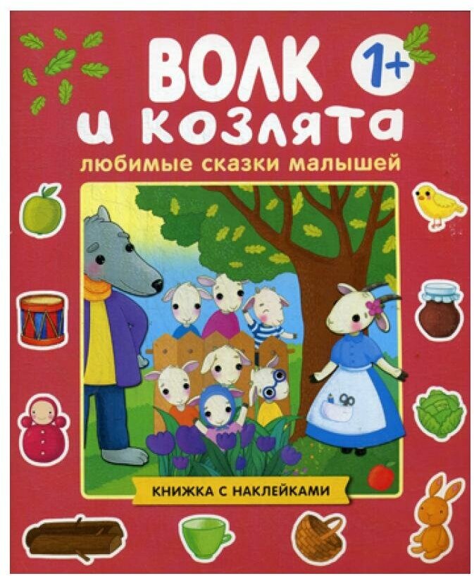 Любимые сказки малышей. Волк и козлята - фото №3
