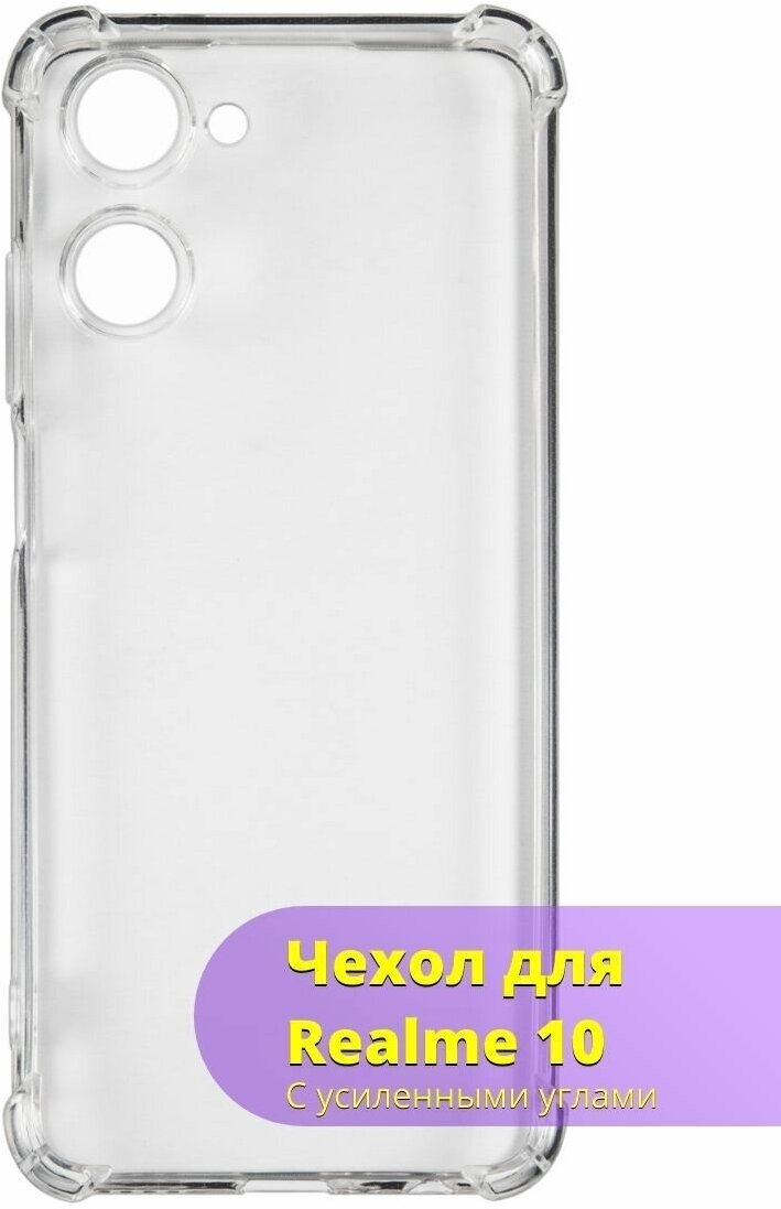 Накладка силикон iBox Crystal для Realme 10, с усиленными углами (прозрачный) - фото №1