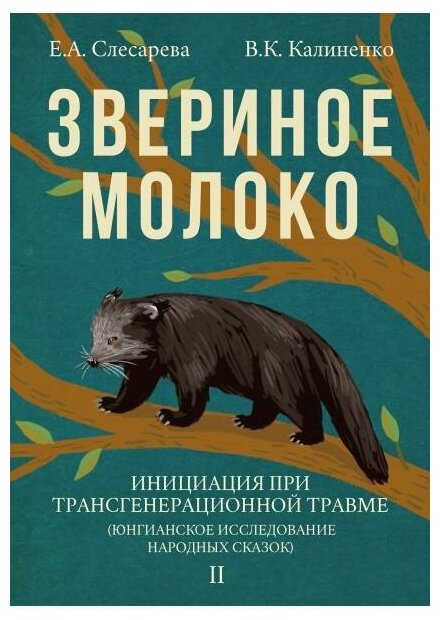 Звериное молоко. Инициация при трансгенерационной травме. В 2-х томах - фото №3