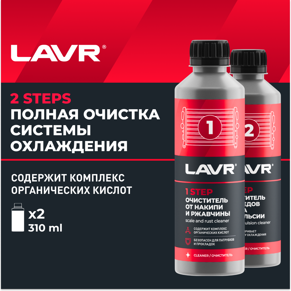 Набор Полная очистка системы охлаждения в 2 этапа LAVR, 310 мл, Ln1106