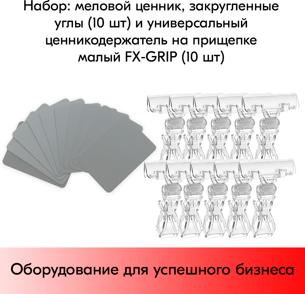 Набор Меловой ценник А8(серый)-10шт+Универсальный держатель ценника FX-GRIP, Прозрачный-10шт