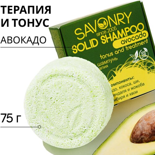 SAVONRY Твердый шампунь АВОКАДО (тонус и терапия), 75г /натуральный, бессульфатный