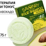 SAVONRY Твердый шампунь АВОКАДО (тонус и терапия), 75г /натуральный, бессульфатный - изображение