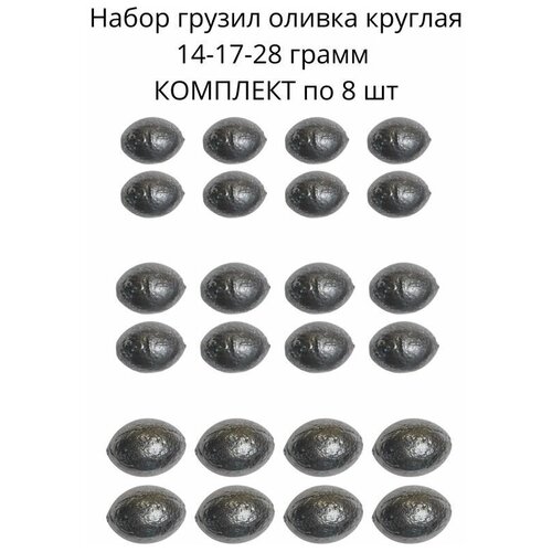 фото Набор грузил оливка круглая 14-21-28 грамм по 8 шт сприт