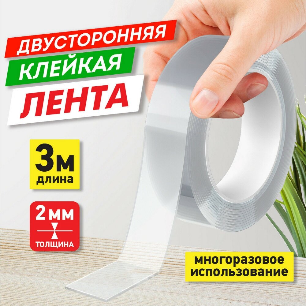 Многоразовая двухсторонняя крепежная лента Скотч прозрачный NANO tape 3м толщ 2мм 1 шт