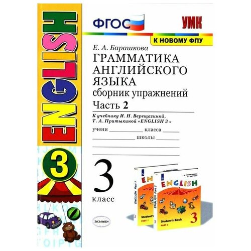 Тренажер. ФГОС. Грамматика английского языка к учебнику Верещагиной И. Н, к новому ФПУ 3 класс, Часть 2. Барашкова Е. А.