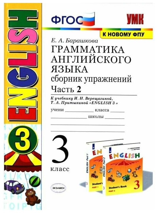 Грамматика английского языка. Сборник упражнений.3кл. верещагина. Ч.2. оранжевый. ФГОС новый