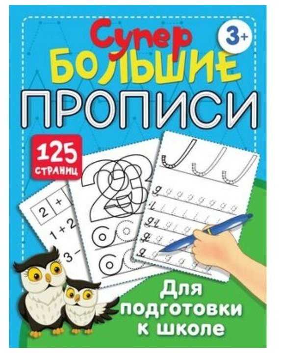 Большие прописи для подготовки к школе - фото №1