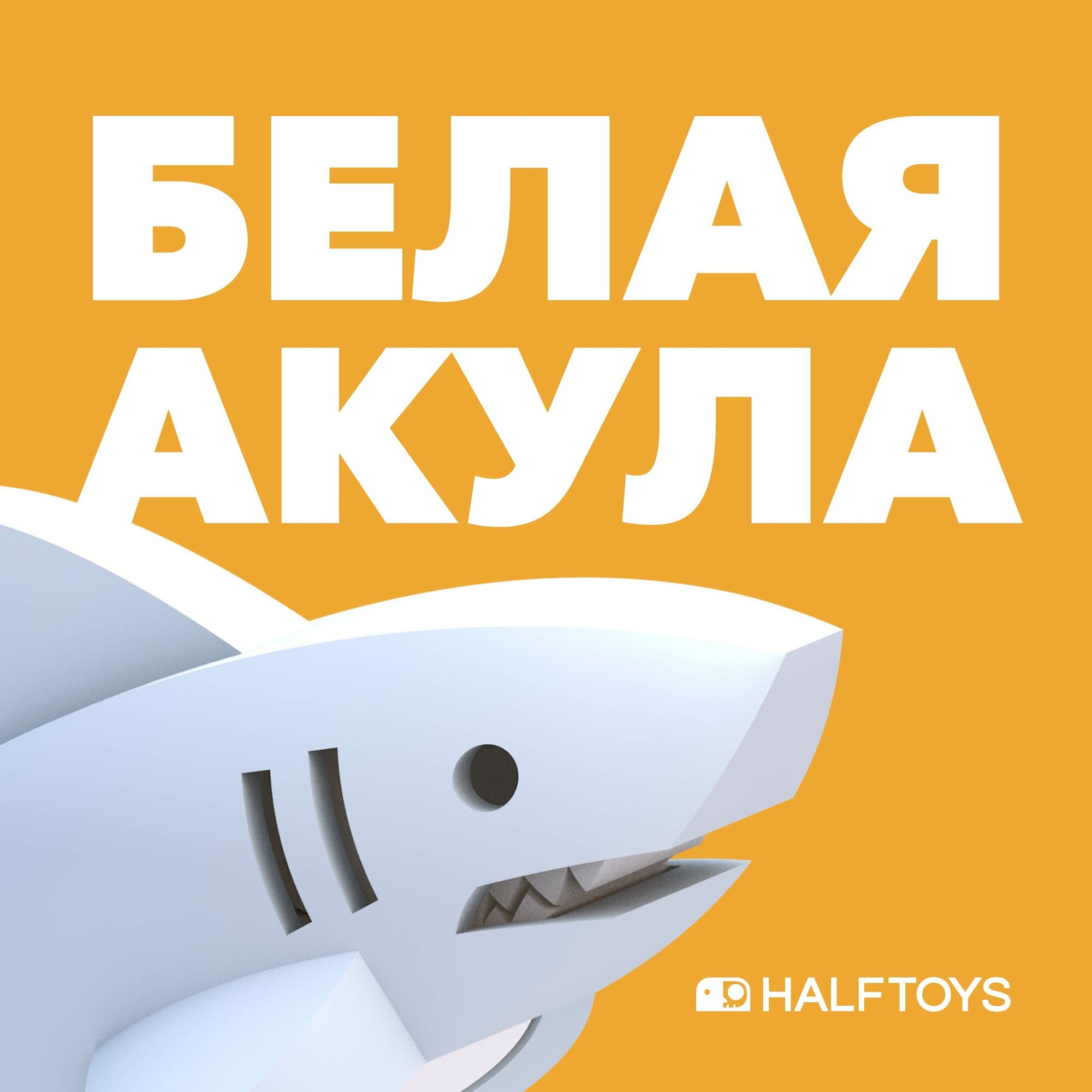 Фигурка HALFTOYS OCEAN Белая акула, магнитная