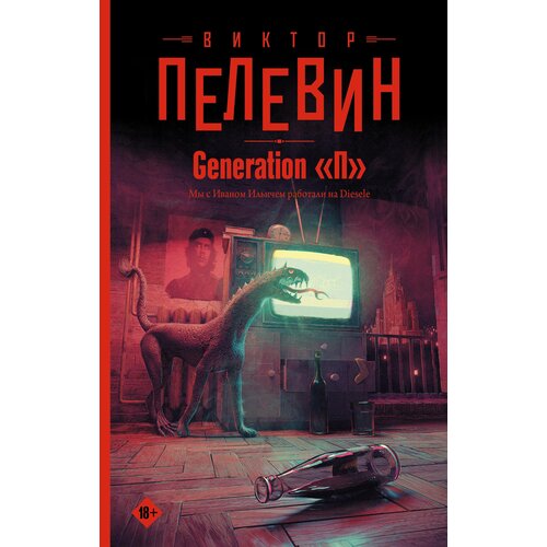 Generation "П" Пелевин В. О.
