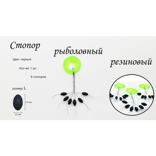 Стопора рыболовные 6 шт. размер L, цвет: черный