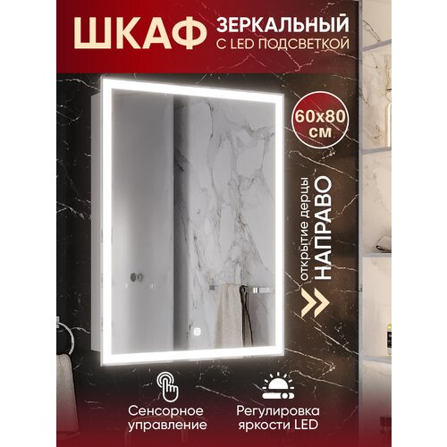 Зеркало шкаф с LED подсветкой 