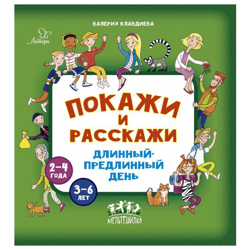 Клавдиева В.К. "Покажи и расскажи. Длинный-предлинный день"