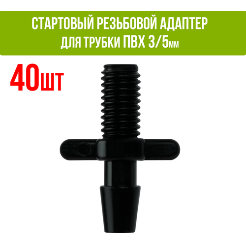 стартовый тройник адаптер для трубки пвх 3 5мм 100шт соединительный разветвитель старт коннектор для микротрубки капельного полива Стартовый резьбовой адаптер для трубки ПВХ 3/5мм (1/8 дюйма) (40 шт)