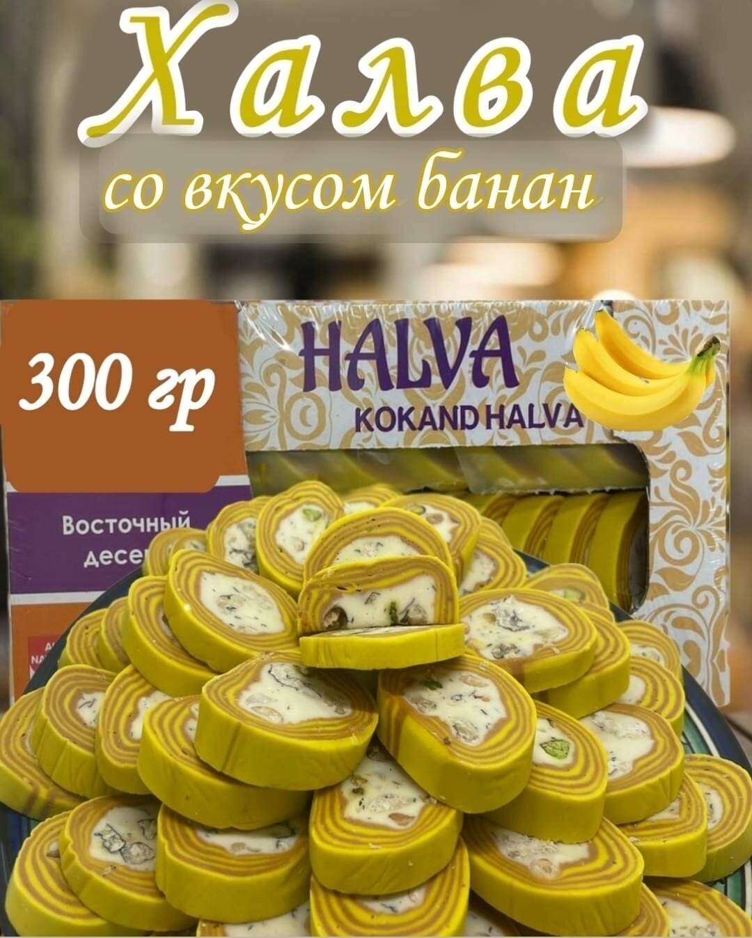 Халва узбекская нарезная со вкусом банана 300 гр - фотография № 1