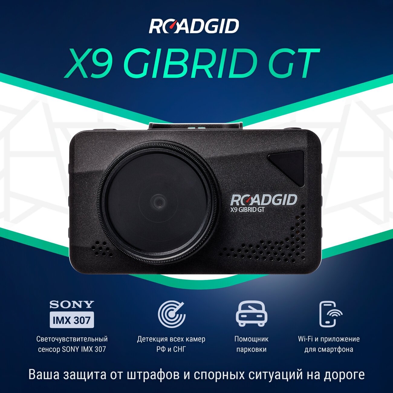 Видеорегистратор Roadgid X9 Gibrid GT с сигнатурным радар-детектором и Wi-Fi
