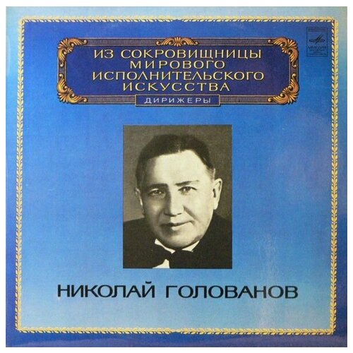 S. Taneyev / S. Rachmaninov - Nikolai Golovanov - Conductor / Винтажная виниловая пластинка / LP / Винил ernest ansermet conductor винтажная виниловая пластинка lp винил