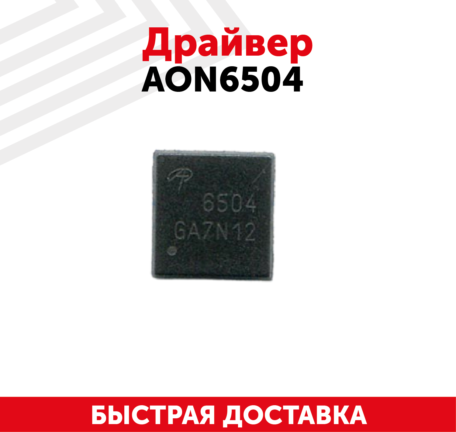 Драйвер AON6504