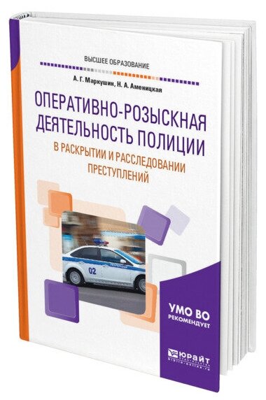 Оперативно-розыскная деятельность полиции в раскрытии и расследовании преступлений