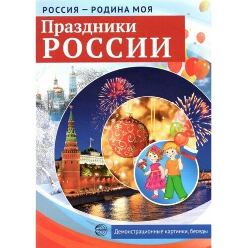 Набор карточек. Праздники России. Демонстрационные картинки, беседы, раздаточные карточки, закладки