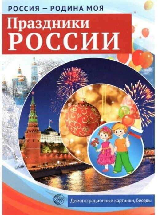 Набор карточек. Праздники России. Демонстрационные картинки, беседы, раздаточные карточки, закладки