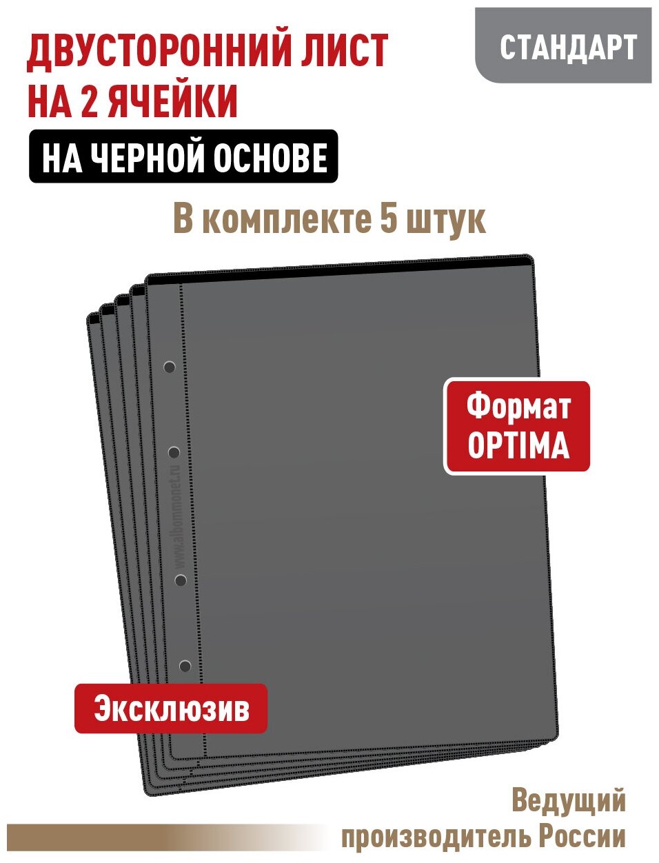 Комплект из 5 листов "стандарт" для бон на 2 ячейки, двусторонний на черной основе. Формат "OPTIMA". Размер 200х250 мм.