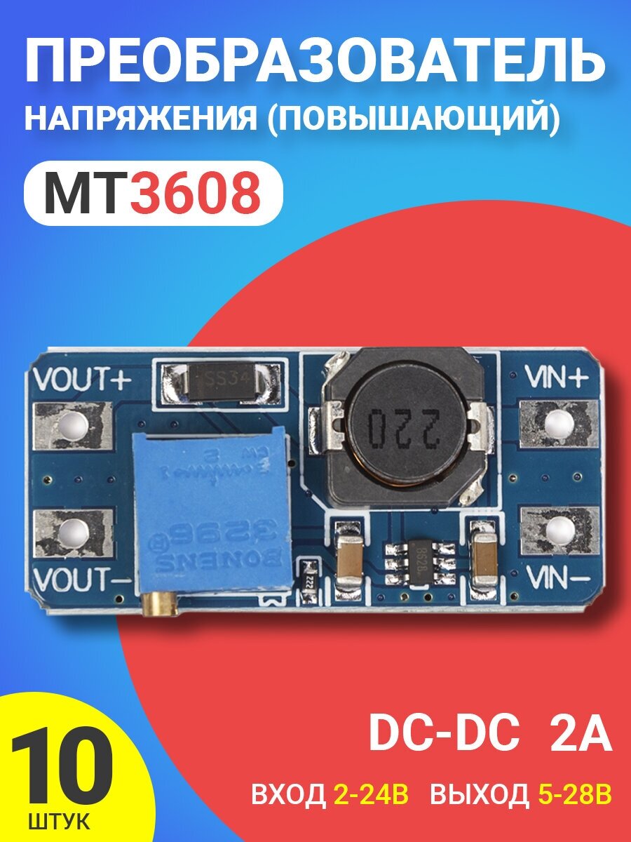 Повышающий преобразователь напряжения DC-DC GSMIN MT3608 2А (вход 2-24В выход 5-28В), 10 шт. (Синий)